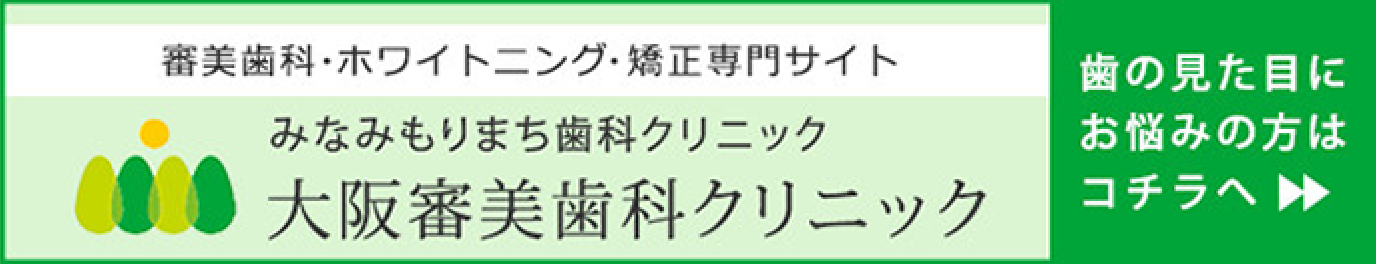 大阪審美歯科クリニック