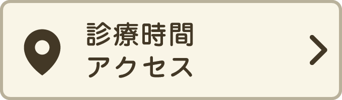 診療時間・アクセス