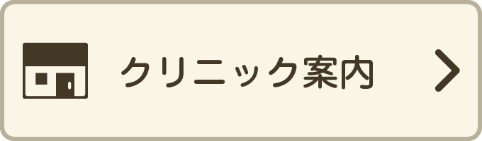 クリニック案内