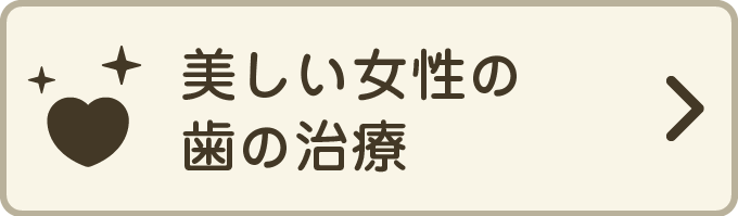美しい女性の歯の治療