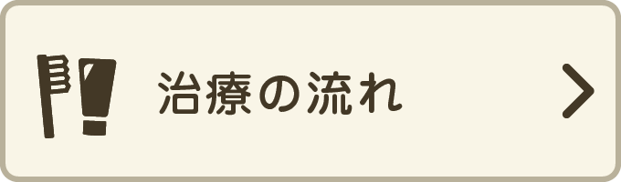 治療の流れ