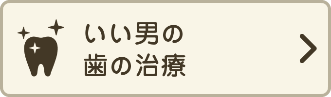 いい男の歯の治療