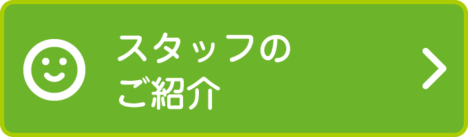 スタッフ紹介