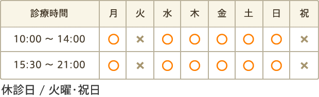 10:00～14:00 15：30～21:00【休診日】火曜・祝日