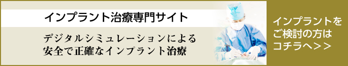 インプラント治療