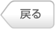 戻る