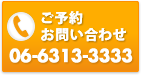 お電話でのご予約・お問い合わせは：TEL. 06-6313-3333