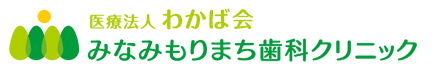 みなみもりまち歯科クリニック