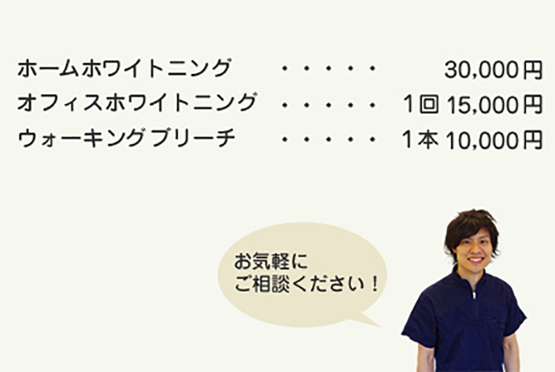ホワイトニング料金表です。お気軽にご相談ください。
