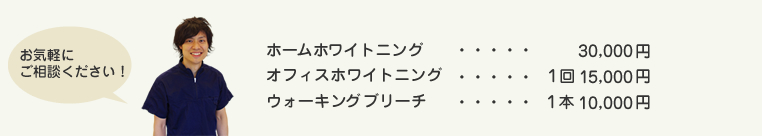 ホワイトニング料金表です。お気軽にご相談ください。